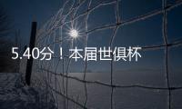 5.40分！本届世俱杯出场超90分钟共462人�，劳尔