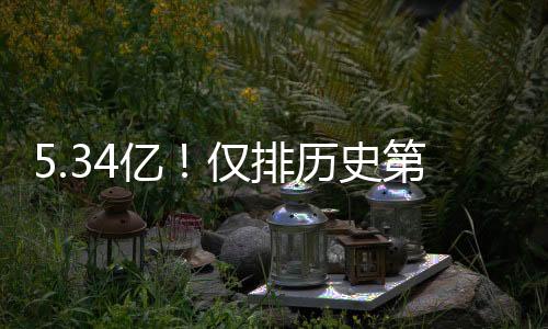 史第历史第二库里（5.36亿）