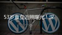 53岁袁立近照曝光！深V短袖开会似女干部，却因油头显邋遢