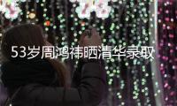 53岁周鸿祎晒清华录取通知书，攻读博士！网友
：导师管你你服管吗？