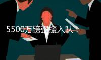5500万镑强援入队！纽卡三叉戟身价超2个亿
：伊萨克+伊兰加+戈登