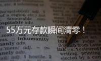 55万元存款瞬间清零�！上海阿婆懵了