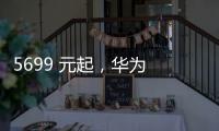 5699 元起	
，华为 Pura 80 Pro / Pro + 手机京东优惠 800 元