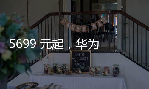 手机
、手机到手价 4844.15 元起