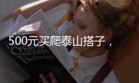 500元买爬泰山搭子，“他能提供情绪价值”