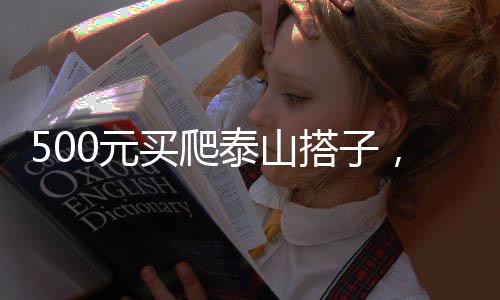 拿捏”的元买登山者