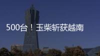 500台�！玉柴斩获越南客车动力市场大单