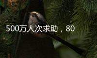 500万人次求助，800亿元捐赠：慈善法修正可否终结个人求助争议
