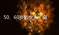 50	、60岁的女人	，夏天千万别碰“超短裤”
，这样穿更优雅时髦