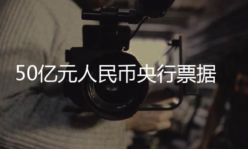 亿元超过发行量的人民6倍