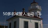 50多名城管人出动！斗门这个村一天新增300多株果树
