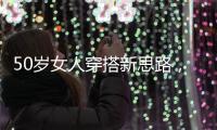 50岁女人穿搭新思路，学会这4个技巧，不显老美得恰到好处