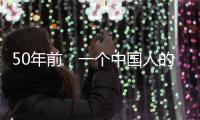 50年前，一个中国人的笑“震碎了联合国议事大厅的玻璃”