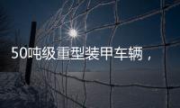 50吨级重型装甲车辆，隐藏哪些秘密？丨2022航展