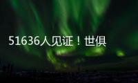 51636人见证！世俱杯首支2连败球队诞生：0分垫底濒临出局