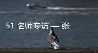 51 名师专访 — 张春雷【绘画并非选修课程
，而是认知世界的必修语言】