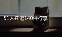 51人托运140件行李！国足被批差生文具多 官方回怼：均为必要物品