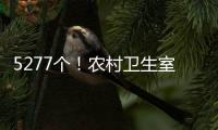 5277个！农村卫生室托起西藏医疗体系“地基”