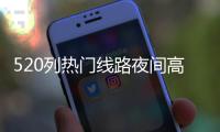 520列热门线路夜间高铁昨晚开行，到你家吗？