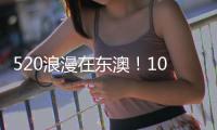 520浪漫在东澳	！10对新人海岛领证，我们结婚啦！