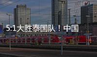 5:1大胜泰国队�！中国队夺得永川国际女足锦标赛冠军