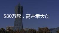 580万欧	，高井幸大创J联赛出售日本球员最高转会费纪录