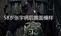 58岁张宇病后露面模样变苍老，曾为别的女人，和妻子分手5次