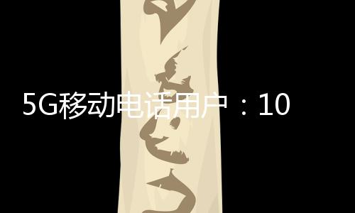 电信业务总量和收入保持增长
