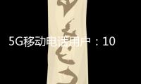 5G移动电话用户：10.98亿户