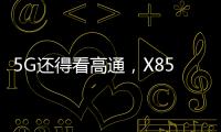 5G还得看高通，X85三大优势推动智能连接体验再升级