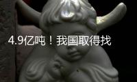 4.9亿吨
�！我国取得找矿重大突破