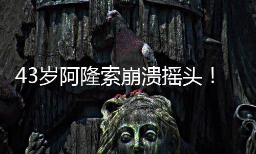 崩溃而皇马则不一样
