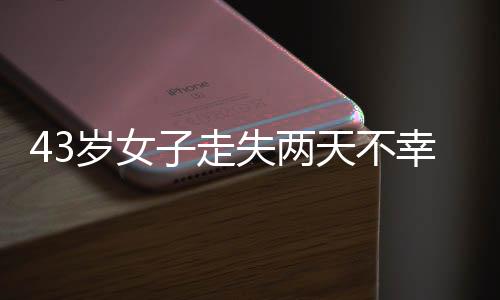 岁女身亡时通当时年仅43岁