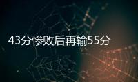 43分惨败后再输55分！女篮热身赛遭溃败：U19中国队没张子宇悬了