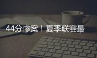 44分惨案
！夏季联赛最大分差改写，河村勇辉6中1仅得3分4失误