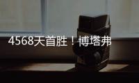 4568天首胜！博塔弗戈创造奇迹，破9战不胜魔咒�，大巴黎成背景板
