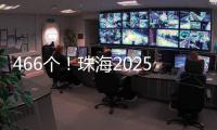 466个
！珠海2025年重点建设项目计划清单出炉