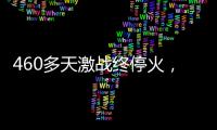 460多天激战终停火，巴以走出了冲突循环
？