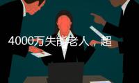 4000万失能老人
，超万亿护理需求�： 长护险能否顶上
�？