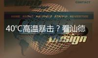 40℃高温暴击？看汕德卡G7H冷藏车如何重新定义“鲜”标准！