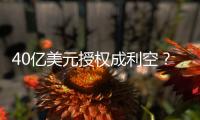 40亿美元授权成利空？340亿药企巨头暴跌18%