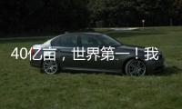 40亿亩
，世界第一！我国草原生态保护取得历史性进展