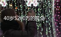 40岁5260万的孤岛
！训练场烟雾弹遭沃神拆穿，骑士不会交易詹姆斯