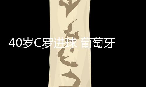 萄牙北京时间6月9日凌晨