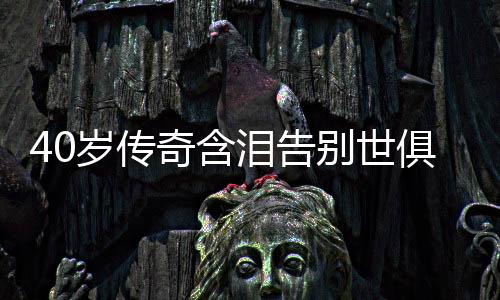 岁传若昂-佩德罗梅开二度