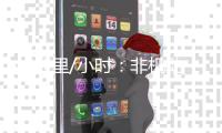 40公里/小时	：非机动车道上的“速度与激情”