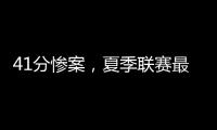 41分惨案，夏季联赛最大分差诞生！湖人旧将成水货
，杨瀚森迎首秀