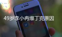 49岁李小冉爆丁克原因，一句话让向太无法反驳，现任娶她花了5亿