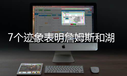 模仿2019-20赛季的明詹姆打法