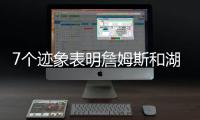7个迹象表明詹姆斯和湖人正在走向分道扬镳的道路，几乎不可避免
